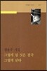 그렇게 될 것은 결국 그렇게 된다