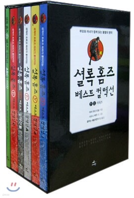 셜록 홈즈 Y·E 베스트 컬렉션 세트