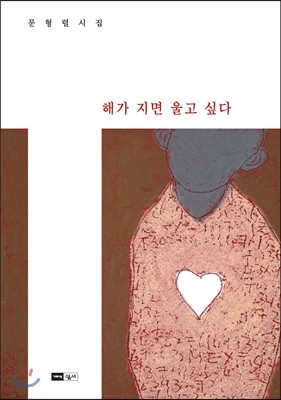 해가 지면 울고 싶다