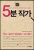 5분 작가