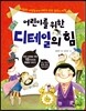 어린이를 위한 디테일의 힘