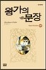 왕가의 문장 21