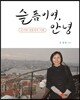 슬픔이여, 안녕