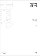 이만하면 충분하다
