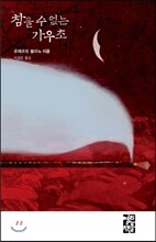 참을 수 없는 가우초