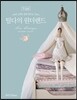 손바느질로 만드는 틸다의 원더랜드