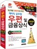 우편 및 금융상식(계리직 공무원)(우체국 9급)(2016)