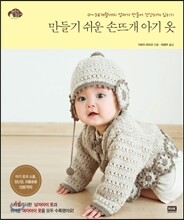 만들기 쉬운 손뜨개 아기 옷