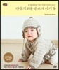만들기 쉬운 손뜨개 아기 옷