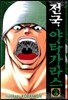 전국 야타가라스 3