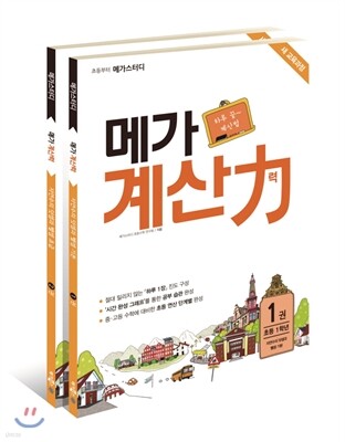 초등부터 메가스터디 메가 계산력 1-2권 세트