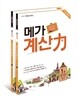 초등부터 메가스터디 메가 계산력 1-2권 세트