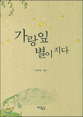 가랑잎 별이 지다