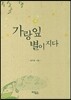가랑잎 별이 지다