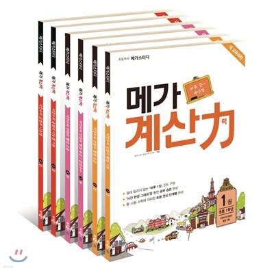초등부터 메가스터디 메가 계산력 1-6권 세트