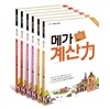 초등부터 메가스터디 메가 계산력 1-6권 세트