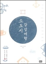 소도시 감성여행