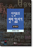 안정효의 영어 길들이기