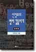 안정효의 영어 길들이기