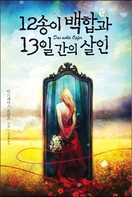 12송이 백합과 13일간의 살인