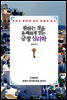 원하는 것을 유쾌하게 얻는 긍정 심리학