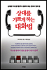 상대를 기쁘게 하는 대화법
