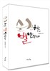 순진해도 벌받는다
