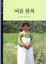 여름 한복