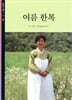 여름 한복