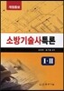 소방기술사특론