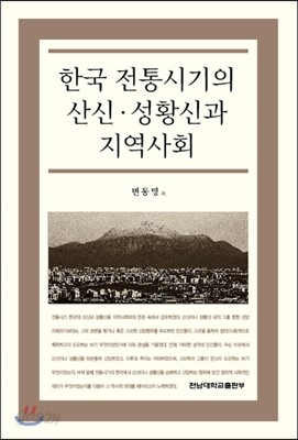 한국 전통시기의 산신 성황신과 지역사회