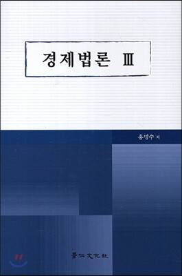 경제법론 3