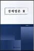 경제법론 3