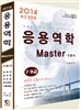 2014 응용역학 Master 마스터 기본서