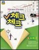 체크체크 중 사회 2 (2018년용)