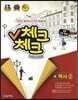 체크체크 중 역사 2 (2021년용)