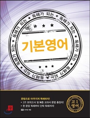 디딤돌 독해가 되는 기본영어 고1 영어