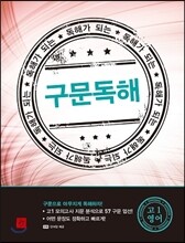 디딤돌 독해가 되는 구문독해 고1 영어