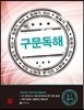 디딤돌 독해가 되는 구문독해 고1 영어