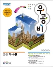 신사고 우공비 중등 역사 1 (2015년)