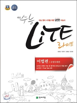 해법 수능 라이트 LiTE 어법편