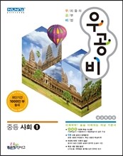 신사고 우공비 중등 사회 1 (2015년)