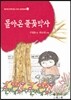 돌아온 풀꽃박사