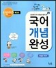 국어 개념 완성 확장판 수업용 지도서 (2015년용)
