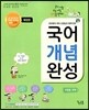 국어 개념 완성 확장판 수업용 교재 (2015년)
