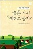 농촌 가서 뭐하고 살지?