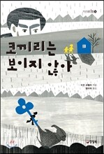 코끼리는 보이지 않아