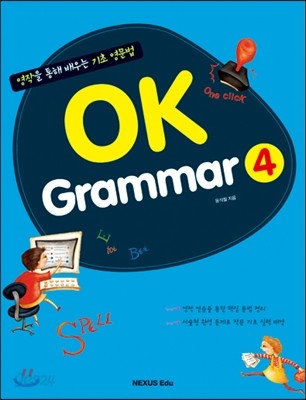 OK Grammar 오케이 그래머 4