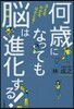 何歲になっても腦は進化する!