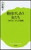 格付けしあう女たち 「女子カ-スト」の實態